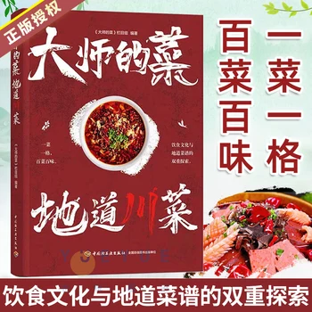 Autentiškas Sičuano virtuvės meistras 80 Sichuan receptai Kinų maisto, knygų, namų valgių receptai DIFUYA
