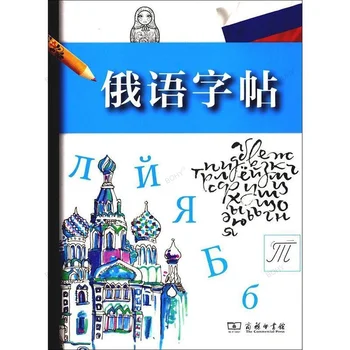 Rusijos Copybook Sekimo Kartoti Pratybų Sąsiuvinis Rusijos Studentų Aldult Kaligrafija Pen Nustatyti Darbaknygę Rašiklį, Užrašų Dovana