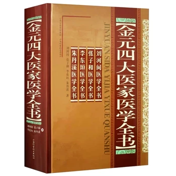 Visiškai Medicinos Knygų Keturių Pagrindinių Gydytojai į Jin ir Yuan Dinastijos Liu Jis Jian Zhang Zi Jis Li Dan Xi